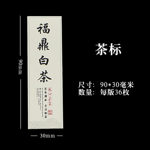 福鼎白茶茶标一张6元， 满300元河南省内包邮 商品图1