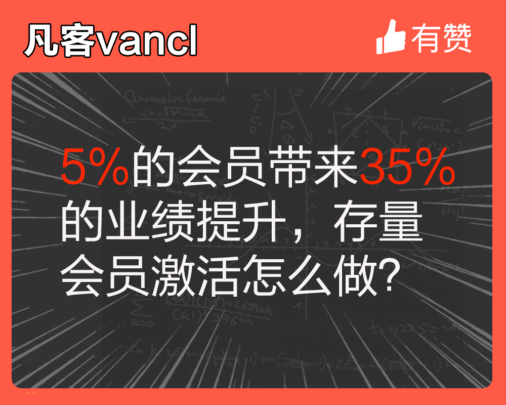 5%的会员带来35%的业绩提升，存量会员激活怎么做？