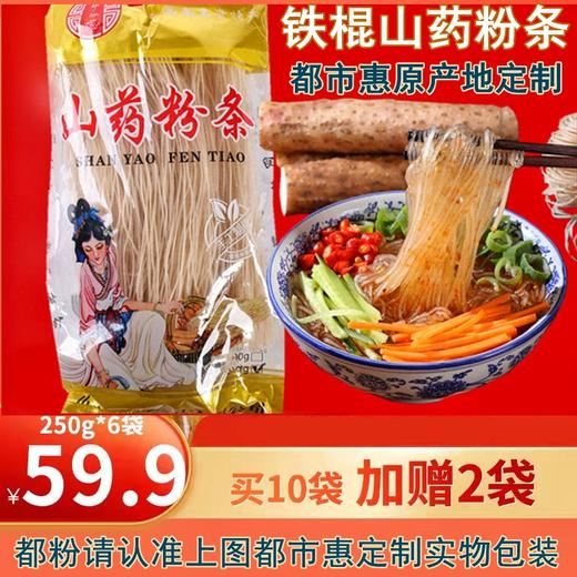 热销【都市惠定制】全汁铁棍山药粉条 山东菏泽特产 国家地理标识产品 商品图1