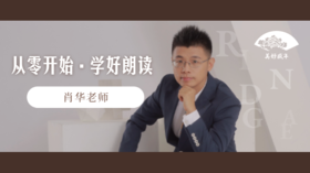 从零开始·学好朗读（肖华）