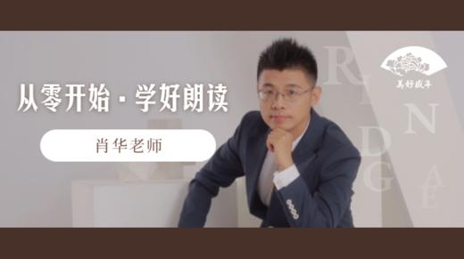 从零开始·学好朗读（肖华） 商品图0