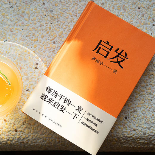 《启发》罗胖60秒10年精选，一本帮你打开思路的启发词典 商品图4