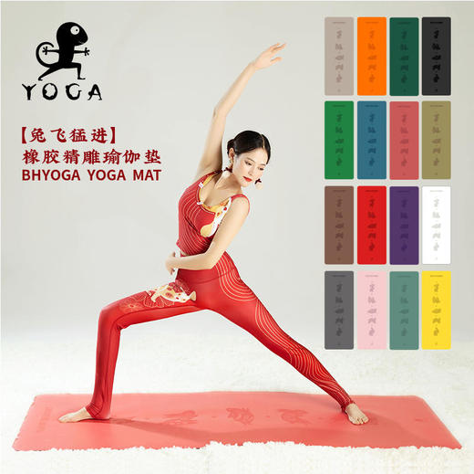 壁虎新款【兔飞猛进】天然橡胶瑜伽垫【七十二小时发货】 商品图0