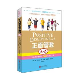 正面管教A Z 简 尼尔森 著 家教方法
