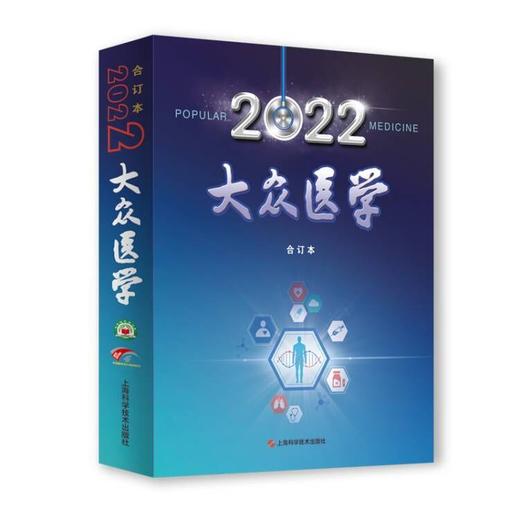 《大众医学》2022年合订本 商品图0