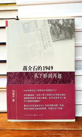 “汉唐阳光 · 近现代史研究经典”之《蒋jieshi的1949：从下野到再起》，刘维开著，山西人民出版社，小16开平装，定价48，售价20元，品相9成。