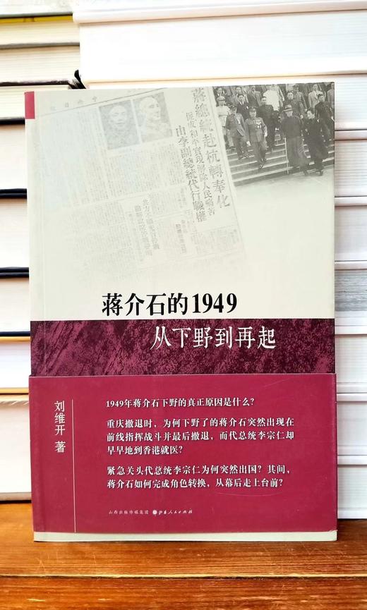 “汉唐阳光 · 近现代史研究经典”之《蒋jieshi的1949：从下野到再起》，刘维开著，山西人民出版社，小16开平装，定价48，售价20元，品相9成。 商品图0