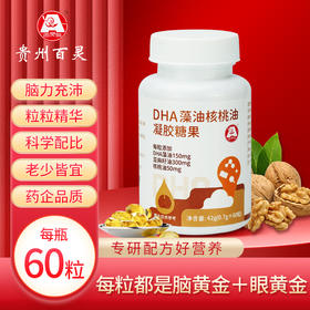 【DHA藻油核桃油凝胶糖果】60粒/瓶 植物提纯 天然口感
