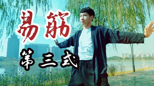 第三式介绍 商品图0