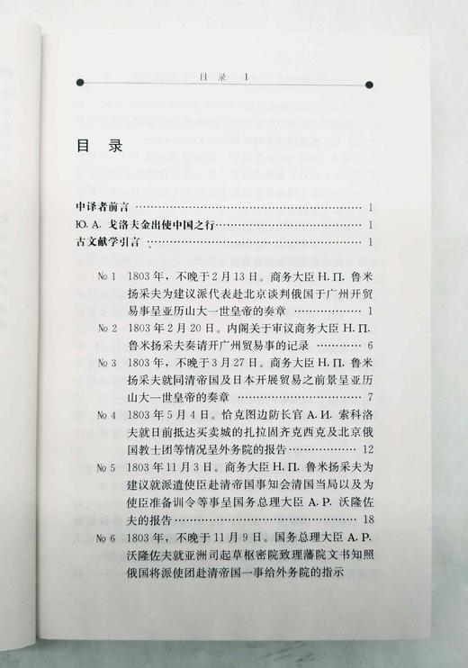 《19世纪俄中关系——资料与文献》第一卷（1803—1807），作者: 【俄】 米亚斯尼科夫主编，广东人民出版社2012年版，1925页，定价240，售价75元。品相95成。 商品图4