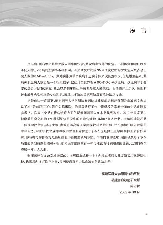 少见血液病 沈建箴主编 供住院医师规范化培训血液专业等用 血液科医师学习日常工作参考资料 人民卫生出版社9787117324335 商品图2
