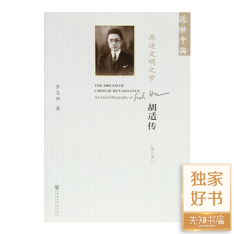 罗志田《再造文明之梦：胡适传》（修订本）