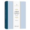 多视角看江南经济史(1250-1850)(增补版)（中华当代学术著作辑要） 李伯重 著 商务印书馆 商品缩略图0