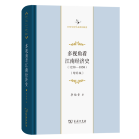 多视角看江南经济史(1250-1850)(增补版)（中华当代学术著作辑要） 李伯重 著 商务印书馆