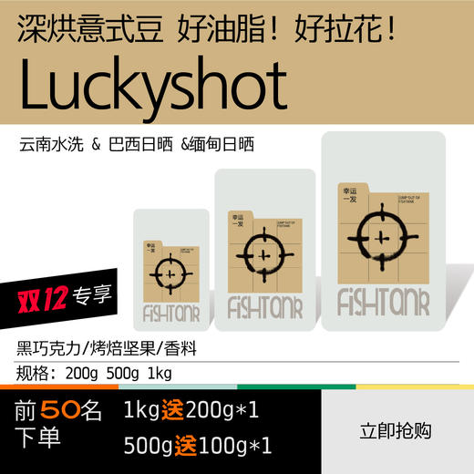 （12月10日19:30直播间提前购）luckyshot经典深烘焙意式拼配豆 商品图0