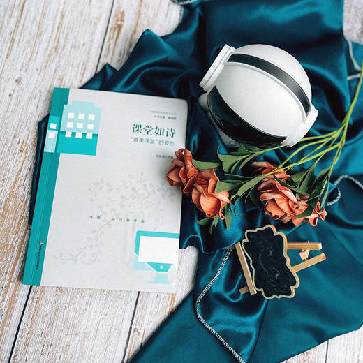 课堂如诗 雅美课堂的姿态 课堂教学新样态丛书 杨四耕 商品图5