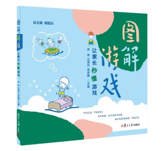 图解游戏：让幼儿教师轻松搞定游戏+图解游戏：让家长秒懂游戏 2册套装 复旦大学出版 2021年出版 商品图1