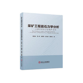 采矿工程岩石力学分析：以磁异常区多金属矿为例/陶志刚等著