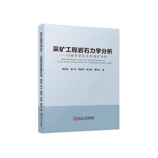 采矿工程岩石力学分析：以磁异常区多金属矿为例/陶志刚等著 商品图0