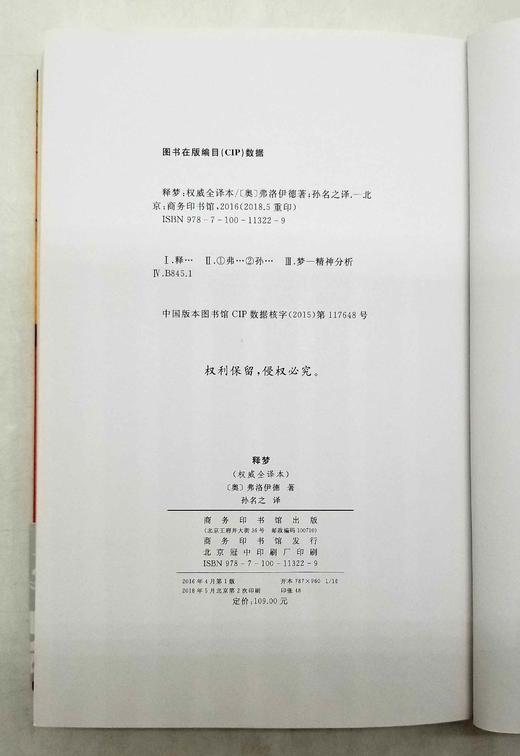 《释梦》，佛洛依德著，孙名之译，商务印书馆2018年第二次印刷，定价109，售价55元。

弗洛伊德的《释梦》出版于1900年，与《物种起源》、《天体运行论》并称为导致人类思想革命的三大经典作品，是世 商品图10