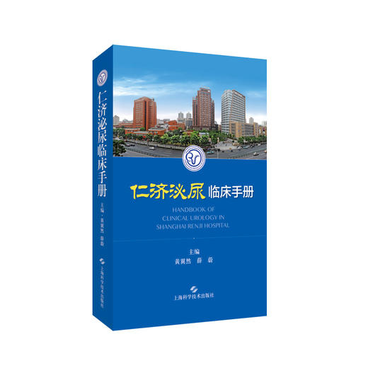 仁济泌尿临床手册 黄翼然 薛蔚 适用泌尿科专科医师 泌尿科常用检查男科疾病肾移植生殖系统畸形上海科学技术出版社9787547858127 商品图1