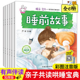 A135【3-8岁】《晚安，宝贝——宝宝自己睡绘本》（全6册）彩绘注音版 有声伴读【15元付邮领书】2022.12