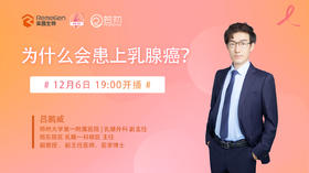 12月6日 | 吕鹏威主任 带来科普：为什么会患上乳腺癌？