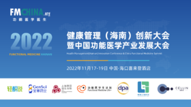 2022健康管理（海南）创新大会暨中国功能医学产业发展大会