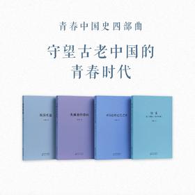 【14岁+】刘勃“青春中国史”四部曲丨《战国歧途》丨《失败者的春秋》丨匏瓜：读《史记·孔子世家》丨《司马迁的记忆之野》