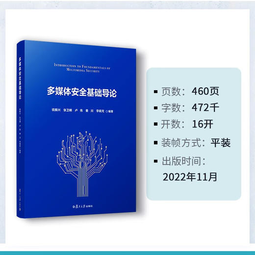 多媒体安全基础导论 商品图4