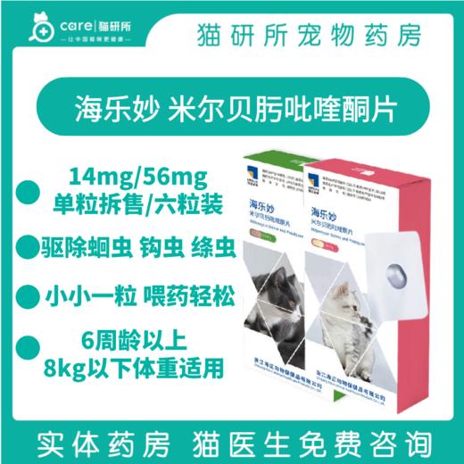 【直播】现货6粒装 海乐妙猫口服体内驱虫药56mg及14mg   蛔虫绦虫钩虫 六周龄以上0.5-8kg体重猫咪适用 商品图0