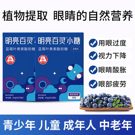 【蓝莓叶黄素软糖|贵州百灵 】30颗/盒 口感好 低脂肪 商品图3