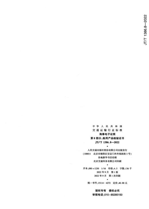海事电子证照 第8部分:船用产品检验证书（JT/T 1386.8-2022） 商品图1