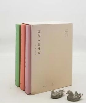 《周作人集外文》，精装，全3册，周作人著，止庵编订，上海人民出版社2020年版，1760页，定价268，售价119