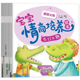 A134【3-8岁】《宝宝情商培养绘本》（全10册）彩绘注音版【15元付邮领书】2022.12