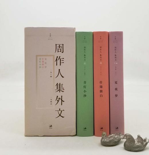 《周作人集外文》，精装，全3册，周作人著，止庵编订，上海人民出版社2020年版，1760页，定价268，售价119 商品图1