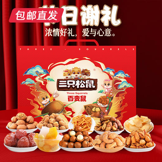 三只松鼠百变鼠礼包 （袋装坚果礼）1392g（包邮直发） 商品图1