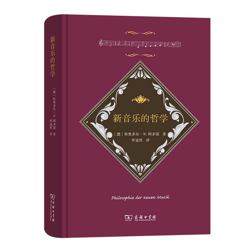 新音乐的哲学 [德]特奥多尔·W. 阿多诺 著 罗逍然 译 商务印书馆