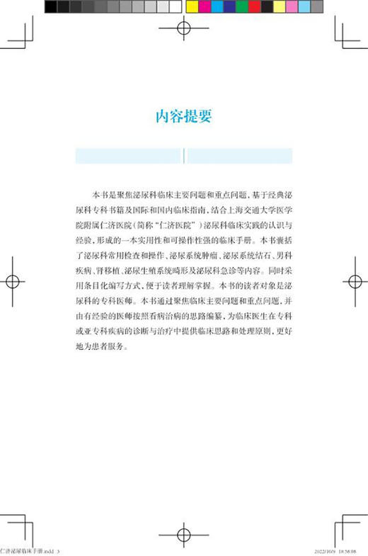 仁济泌尿临床手册 黄翼然 薛蔚 适用泌尿科专科医师 泌尿科常用检查男科疾病肾移植生殖系统畸形上海科学技术出版社9787547858127 商品图2