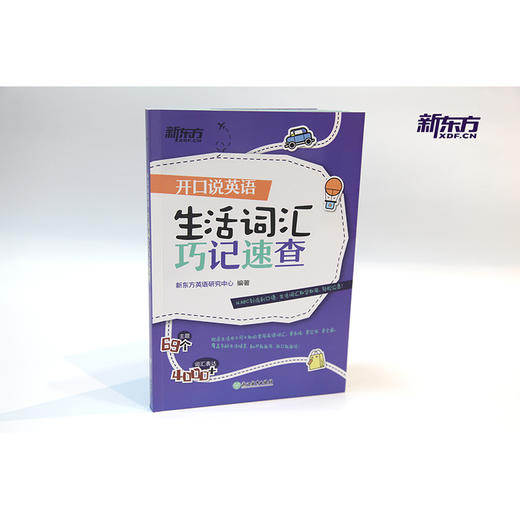 【新东方】开口说英语 生活词汇巧记速查 日常生活高频词衣食住行多种情景 口语零基础零起点旅行旅游常用词汇无障碍交流 新东方英语 商品图1