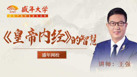 《皇帝内经》的智慧（王强） 商品图0
