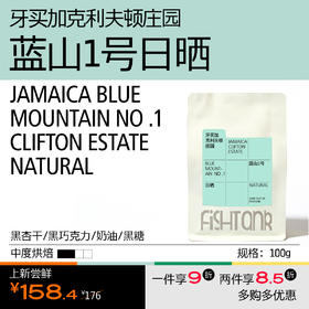 （12月10日19:30直播间提前购）牙买加克利夫顿庄园蓝山1号日晒 手冲咖啡豆100g