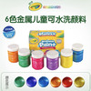 绘儿乐6色2盎司可水洗儿童颜料（金属色)54-5000 商品缩略图1
