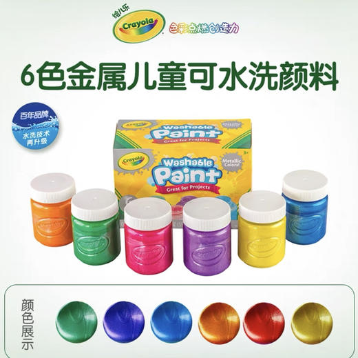 绘儿乐6色2盎司可水洗儿童颜料（金属色)54-5000 商品图1