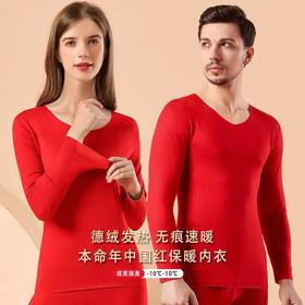 【好运上身❗️情侣保暖内衣套装】加厚德绒无痕磨毛，一套=保暖内衣+保暖裤❗️马年本命年秋衣秋裤，大红色结婚中国风家居服睡衣睡裤，新年送礼优选年货七夕新年礼盒年货礼盒