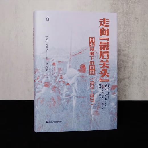 走向 最后关头 日本侵略下的中国 1931—1937 柯博文 著 历史 商品图2