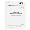 海事电子证照 第8部分:船用产品检验证书（JT/T 1386.8-2022） 商品缩略图0