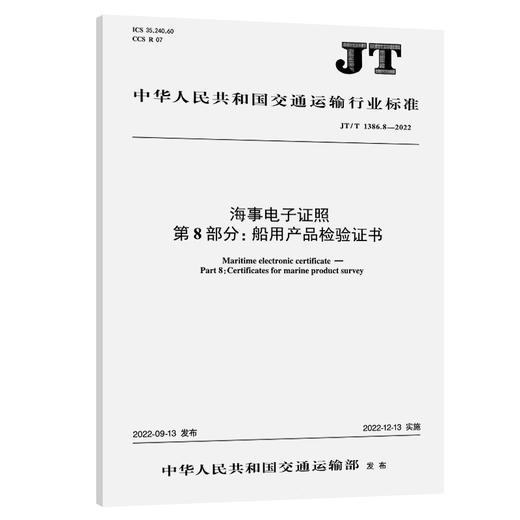海事电子证照 第8部分:船用产品检验证书（JT/T 1386.8-2022） 商品图0