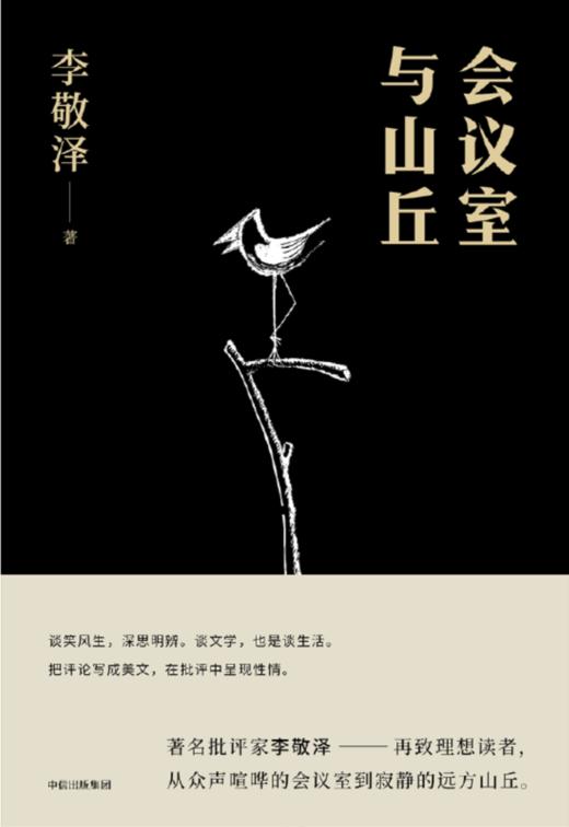 【签名本】《会议室与山丘》李敬泽·著 商品图2