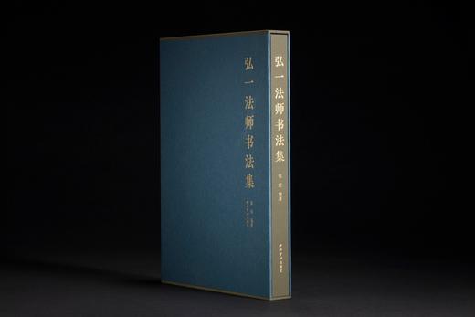 特别推荐：《弘一法师书法集》
 
《弘一法师书法集》，8开精装，带函套，，成品尺寸：260mm×370mm（不包含函套），印数：1000册（可售数850册），西冷印社出版社2022年11月底 商品图1